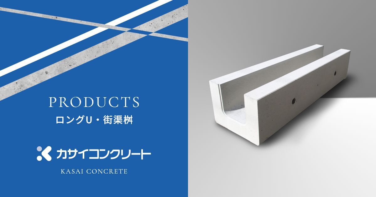 ロングU・街渠桝 - 製品紹介 | カサイコンクリート株式会社